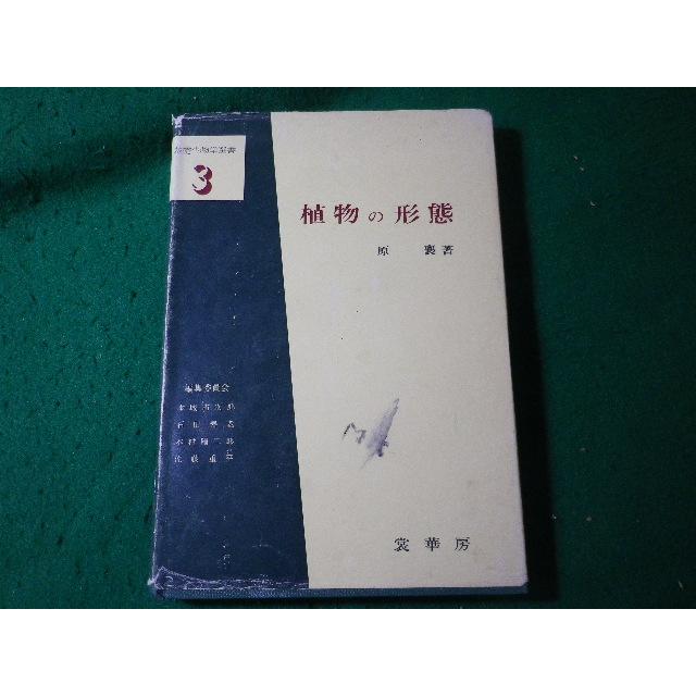 植物の形態 (基礎生物学選書 3) 原 襄 □植物の形態 基礎生物学選書3 原襄 裳華房□FASD2025071825□ : 永井