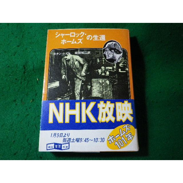 □シャーロック・ホームズの生還 コナン・ドイル 創元推理文庫 
