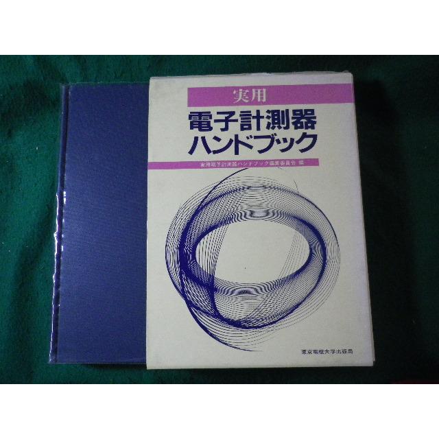 □実用電子計測器ハンドブック 東京電機大学出版局□FASD2025072936