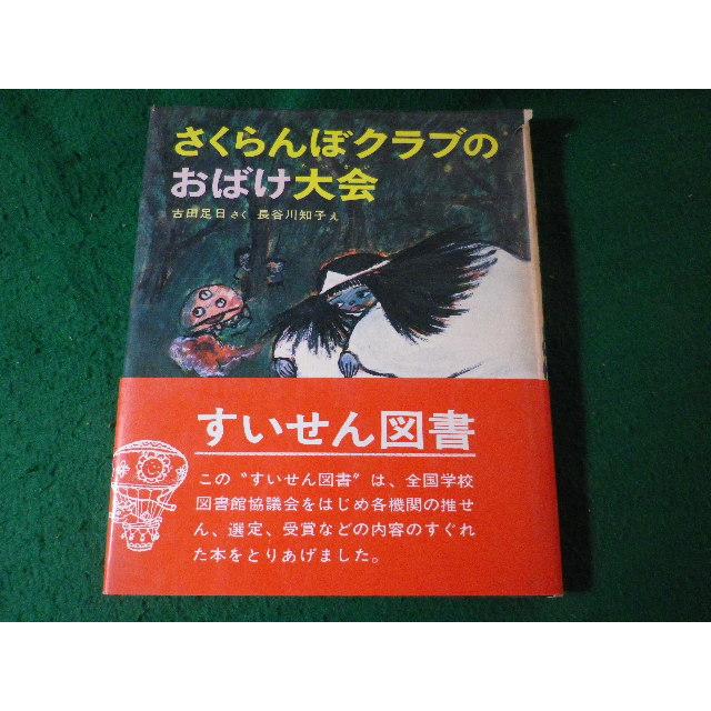 フォア文庫 さくらんぼクラブにクロがきた 古田 足日 □さくらんぼクラブのおばけ大会 創作幼年どうわ 古田足日ほか 偕成社