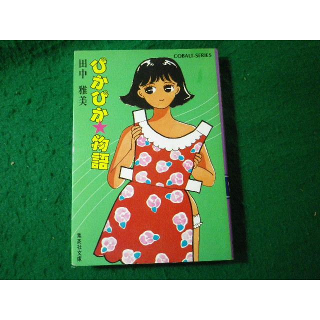 □ぴかぴか物語 田中雅美 コバルトシリーズ 集英社文庫