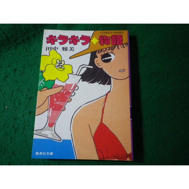 □キラキラ物語 田中雅美 コバルトシリーズ 集英社文庫