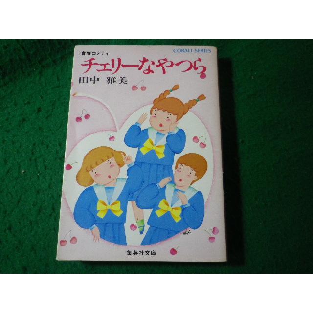 □チェリーなやつら 田中雅美 コバルトシリーズ 集英社文庫