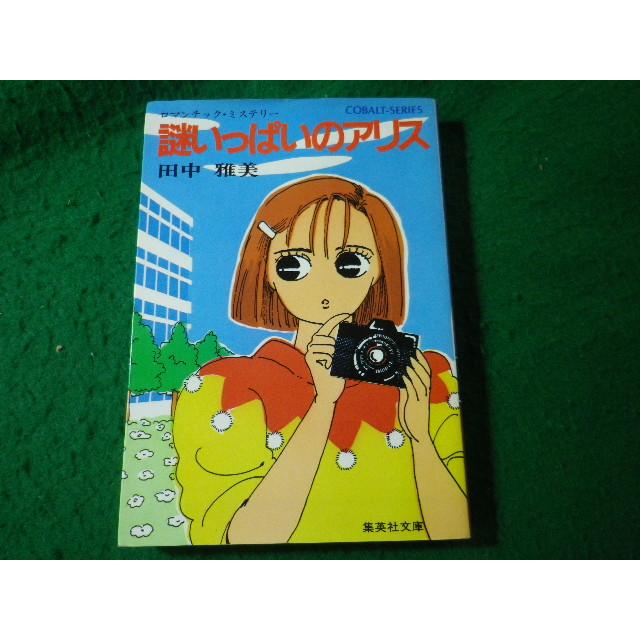 □謎いっぱいのアリス ロマンチック・ミステリー 田中雅美 コバルト