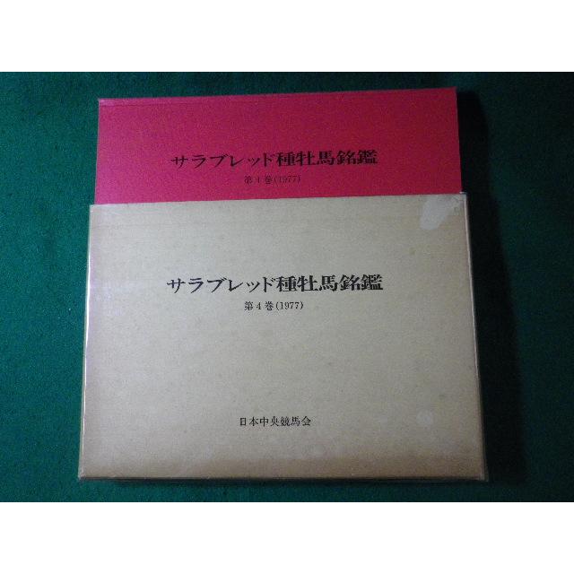 即日発送！サラブレッド種牡馬銘鑑1977第4巻 □サラブレッド種牡馬銘鑑 第4巻 「優駿」編集部 日本中央競馬会