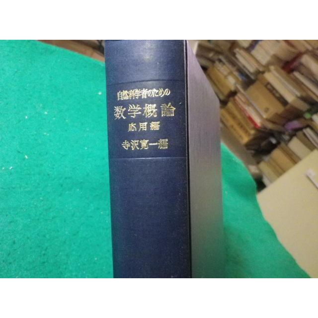 □自然科学者のための数学概論 応用編 寺澤寛一 岩波書店