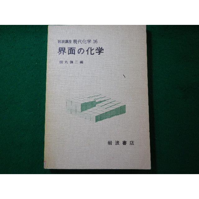 □界面の化学 岩波講座現代化学16 田丸謙二 除籍本□FASD2025090324