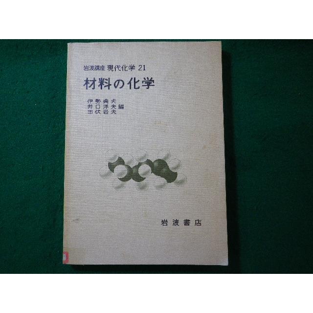 □材料の化学 岩波講座現代化学21 伊勢典夫 除籍本□FASD2025090325