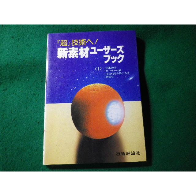 【中古】 新素材ユーザーズブック 『超』技術へ！ １/技術評論社 □新素材ユーザーズブック 『超』技術へ!1 技術評論社□FASD2025090803