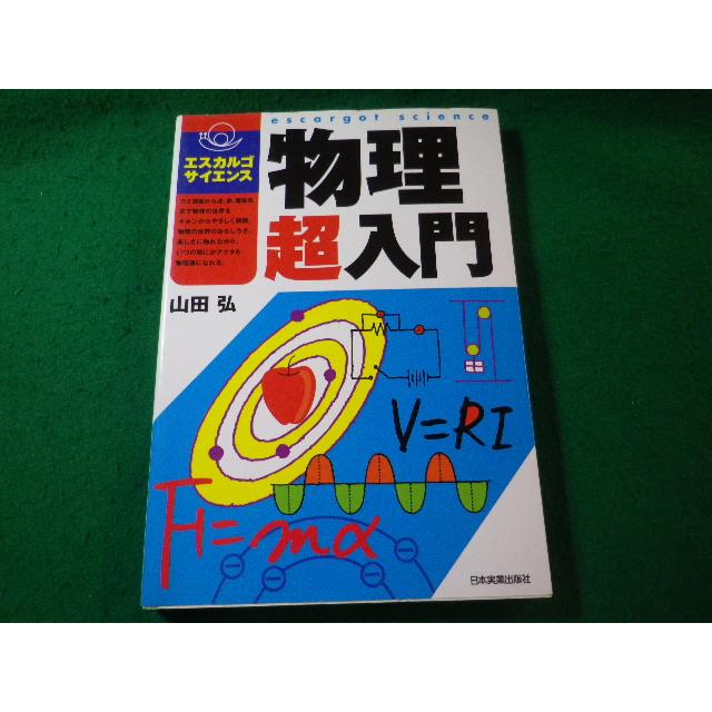 □物理超入門 山田弘 エスカルゴサイエンス 日本実業出版社