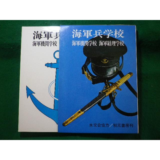 海軍兵学校 海軍機関学校 海軍経理学校 □海軍兵学校 海軍機関学校 海軍経理学校 秋元書房□FASD2025093029