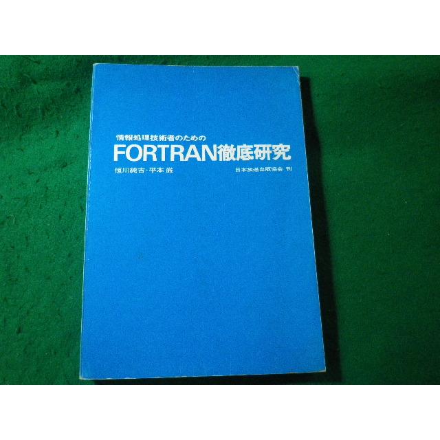 【中古】 FORTRANの基礎 □情報処理技術者のためのFORTRAN徹底研究 恒川純吉 平本巌