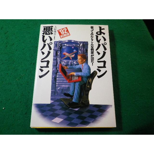 □よいパソコン悪いパソコン '92年前期版 使ってみたらこんな判定が出