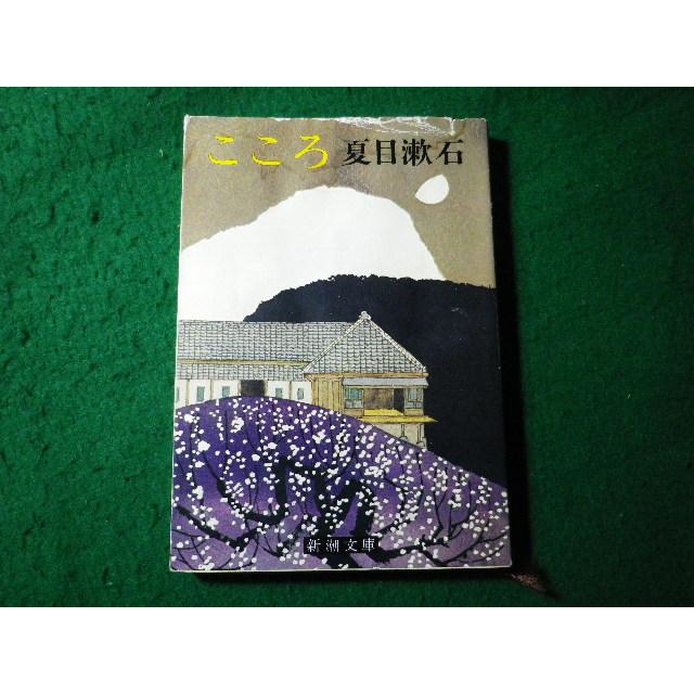 □こころ 夏目漱石 新潮文庫□FASD2025120234□ : 永井屋ヤフー店
