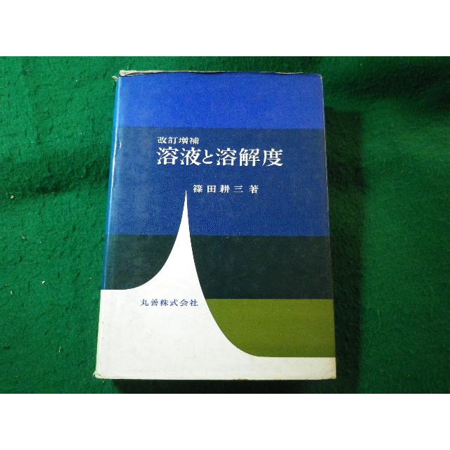 【中古】溶液と溶解度?機能性溶液・組織体溶液 41HMKKWOSHL._AC_UF350,
