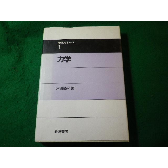□力学 物理入門コース1 戸田盛和 岩波書店□FASD2026011630□ : 永井