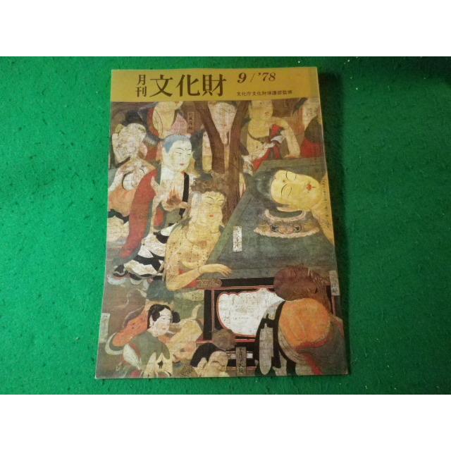 □月刊文化財 1978年9月 文化庁文化財保護部監修 第一法規出版