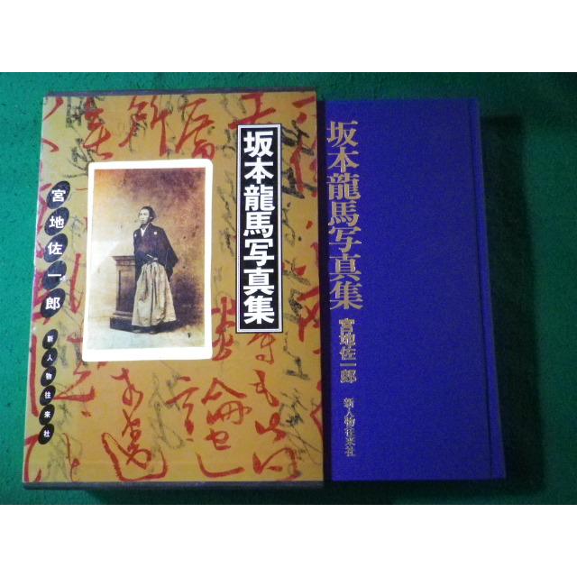 坂本龍馬写真集 宮地佐一郎 坂本龍馬写真集 (1982年) |本 | 通販 | Amazon