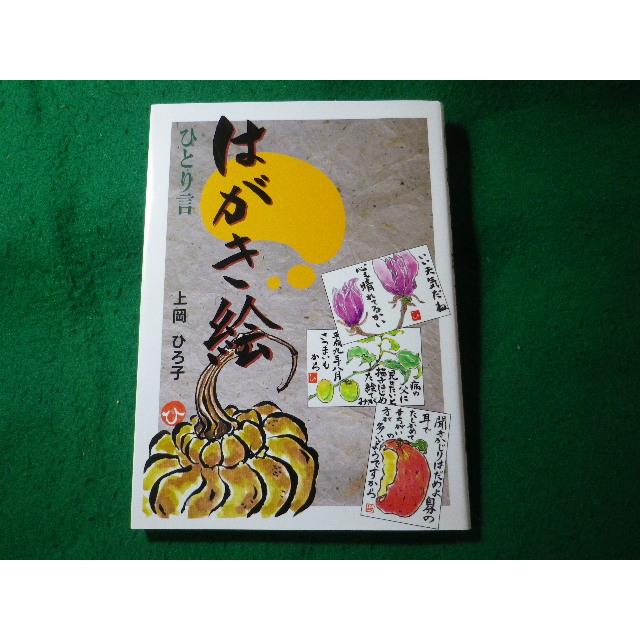 □はがき絵 ひとり言 上岡ひろ子□FASD2026070120□ : 永井屋ヤフー店