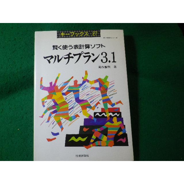 □マルチプラン3.1 賢く使う表計算ソフト PC-9800シリーズ キー