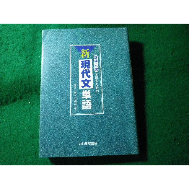 □新現代文単語 評論・小説を読むための 夏苅一裕ほか いいずな書店