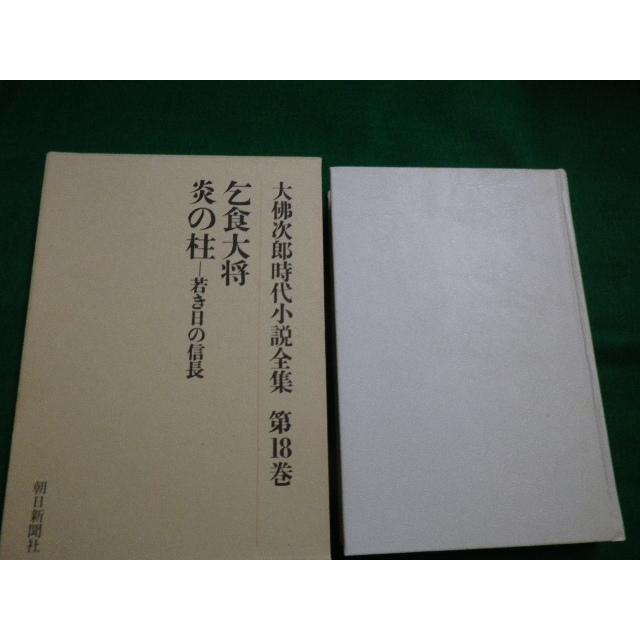 □大佛次郎時代小説全集 第18巻 乞食大将・炎の柱-若き日の信長 朝日 