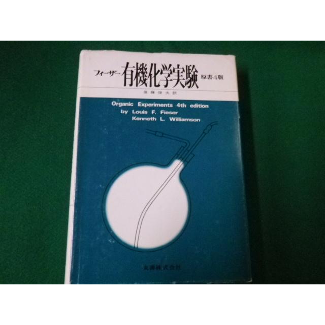 □フィーザー 有機化学実験 原書4版 Louis F.Fieser/Kenneth L