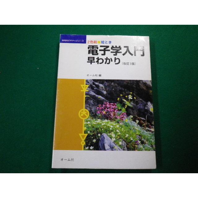 □絵とき 電子学入門早わかり 2色刷 改訂3版 オーム社 新電気ビギナー