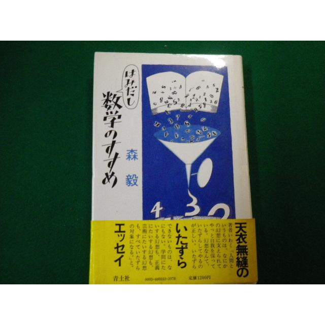 □はみだし数学のすすめ 森毅 青土社 1986年□FAUB2020030613□ : 永井 