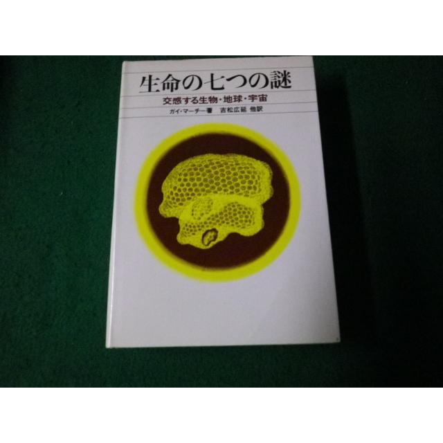 □生命の七つの謎 交感する生物・地球・宇宙□FAUB2022082204□ : 永井 