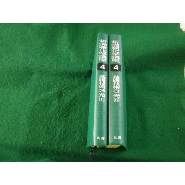 □新実験化学講座4 基礎技術3・光1と2 2冊セット 丸善 昭51年 裸本