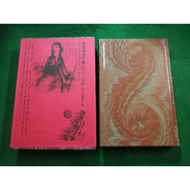□世界幻想文学大系6 セラフィタ H.ド・バルザック 国書刊行会 
