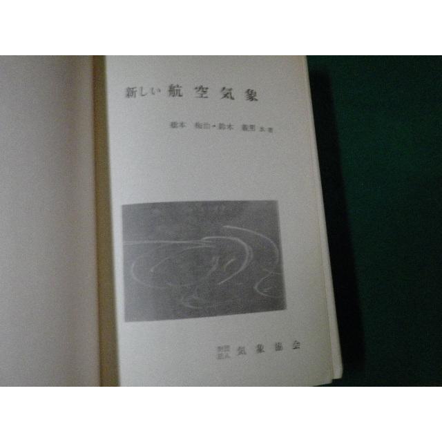 □新しい航空気象 橋本梅治・鈴木義男著 日本気象協会 昭和39年8版改正