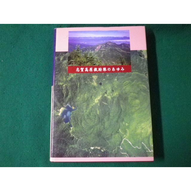 希少 1972年発行】 やまぼうし 星野温泉のあゆみ 星野嘉助 【公式通販】