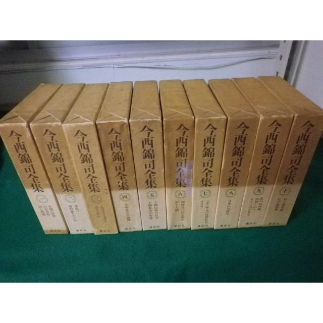 □今西錦司全集 全10巻揃 講談社 月報付 函に傷みあり□FAUB2023053002