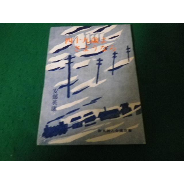 □四十九歳よさようなら 群馬詩人会議双書 安部英康詩集 1979年 43
