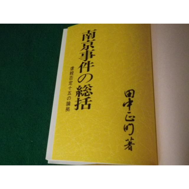 ■南京事件の総括 虐殺否定十五の論拠 田中正明 謙光社 昭和62年再版■FAUB2023061506■|nagaiyayahuten|03