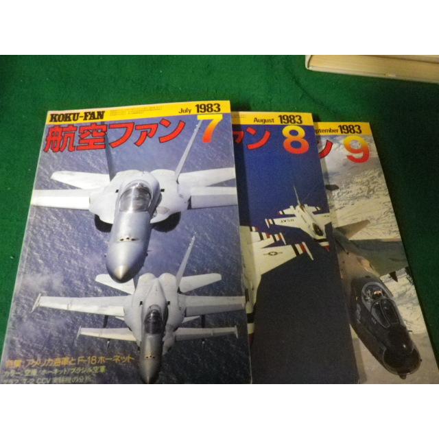 □航空ファン 1983年7・8・9月号 3冊セット 文林堂□FAUB2023080908