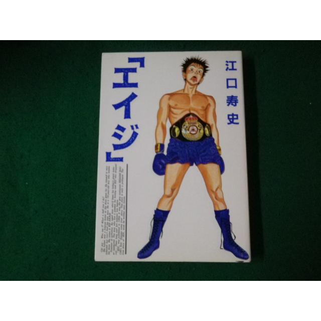 ■エイジ 江口寿史 ジャンプコミックスデラックス 1993年6刷■FAUB2023082212■ | 
