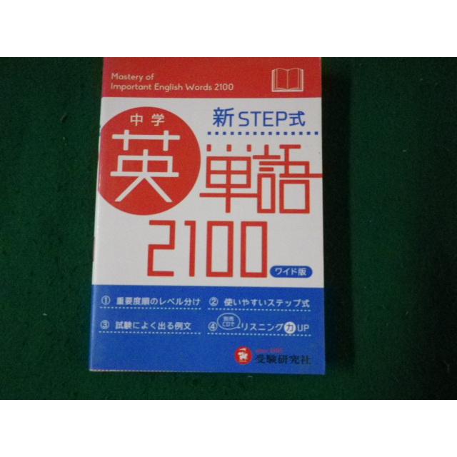 □中学 新STEP式 英単語2100 ワイド版 受験研究社□FAUB2023083121