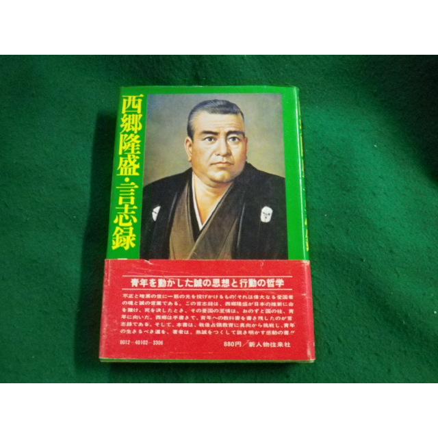 □西郷隆盛・言志録 岡崎功 新人物往来社 昭和48年□FAUB2023100503 