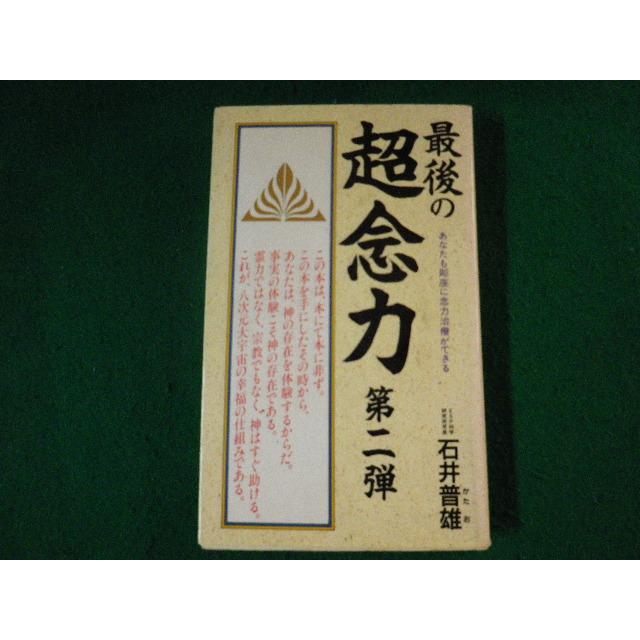 □最後の超念力 第二弾 あなたも即座に念力治療ができる 石井普雄