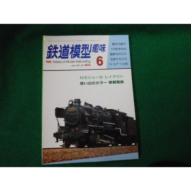 □鉄道模型趣味 1981年6月号 No.402 機芸出版社□FAUB2023121518