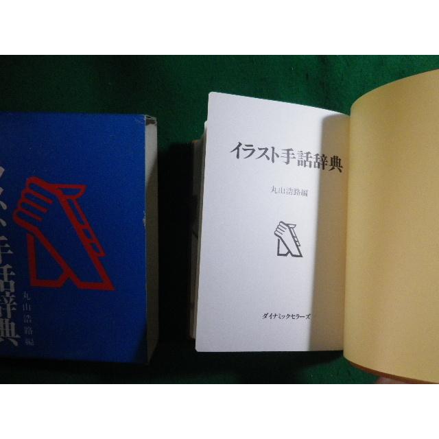 □イラスト手話辞典 丸山浩路 ダイナミックセラーズ出版