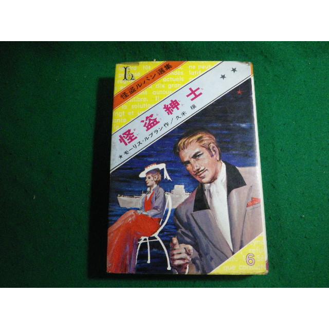 □怪盗ルパン選集6 怪盗紳士 偕成社 1971年□FAUB2024011116□ : 永井