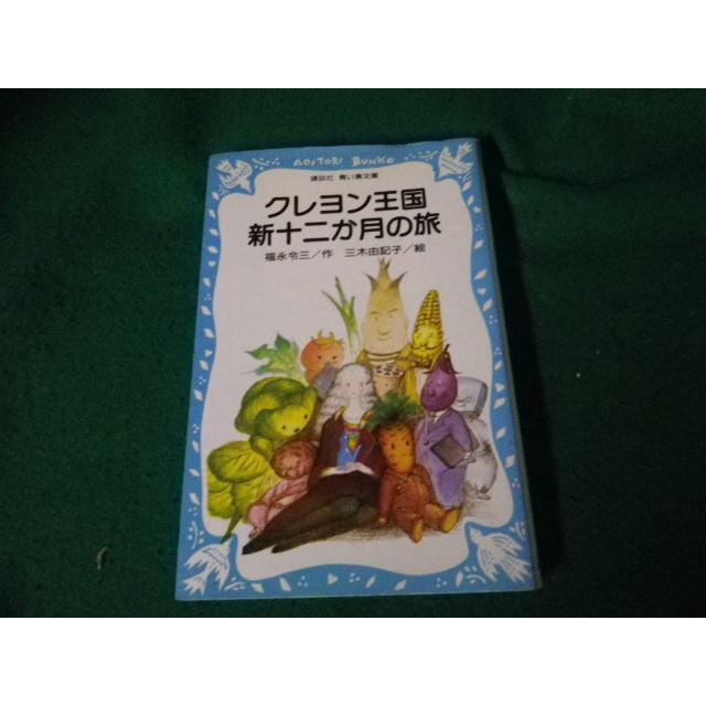□クレヨン王国新十二か月の旅 作・福永令三 絵・三木由記子 講談社