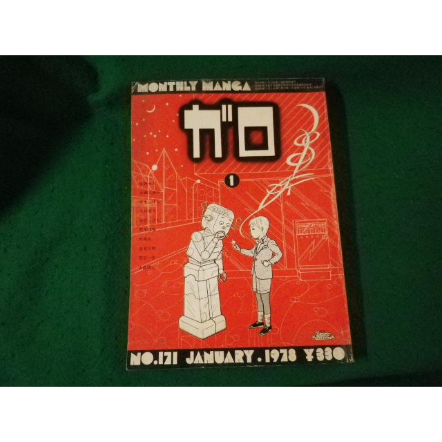 □ガロ 1978年1月号 安西水丸・赤瀬川原平ほか 青林社□FAUB2024031110