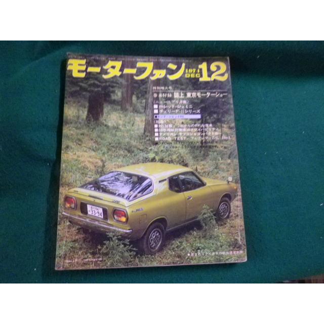 1974年 モーターファン誌 □モーターファン 1974年12月号 三栄書房 ニューモデル特集ベレット