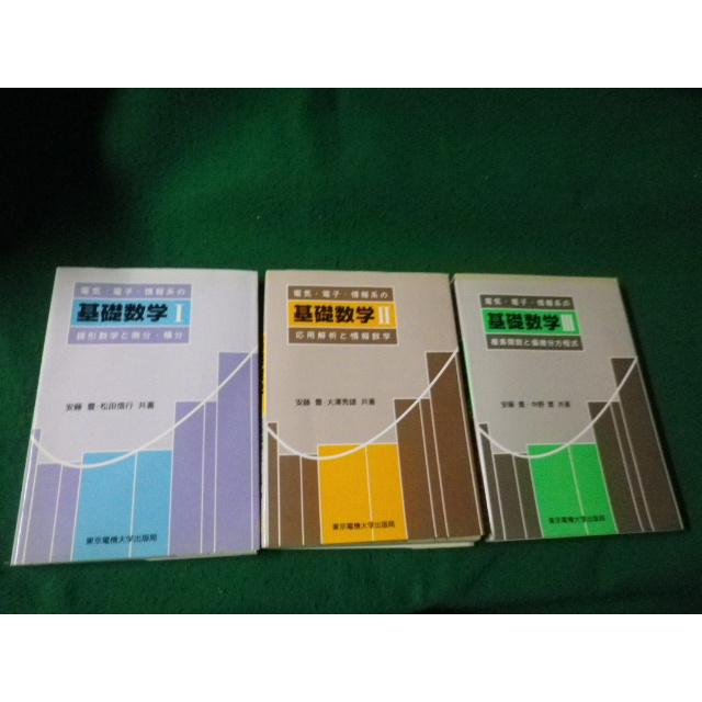 □電気・電子・情報系の基礎数学I・II・III3冊セット 安藤豊・松田信行