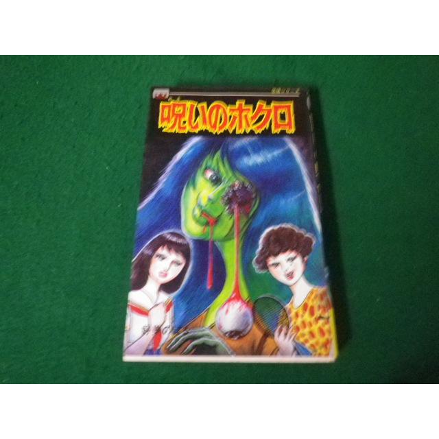 □呪いのホクロ 恐怖シリーズ 好美のぼる 立風書房 レモンコミックス